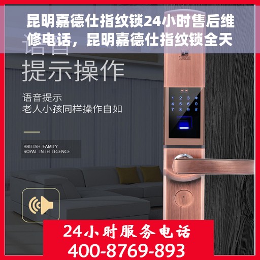 昆明嘉德仕指纹锁24小时售后维修电话，昆明嘉德仕指纹锁全天候售后维修服务热线电话