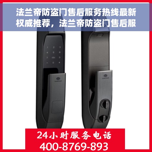 法兰帝防盗门售后服务热线最新权威推荐，法兰帝防盗门售后服务热线，最新权威推荐与解决方案支持