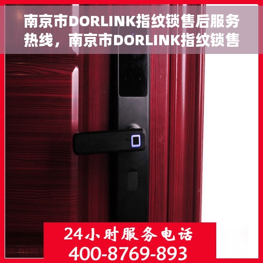 南京市DORLINK指纹锁售后服务热线，南京市DORLINK指纹锁售后服务热线，专业团队，贴心保障您的安全锁事无忧