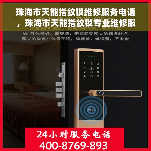 珠海市天能指纹锁维修服务电话，珠海市天能指纹锁专业维修服务热线电话