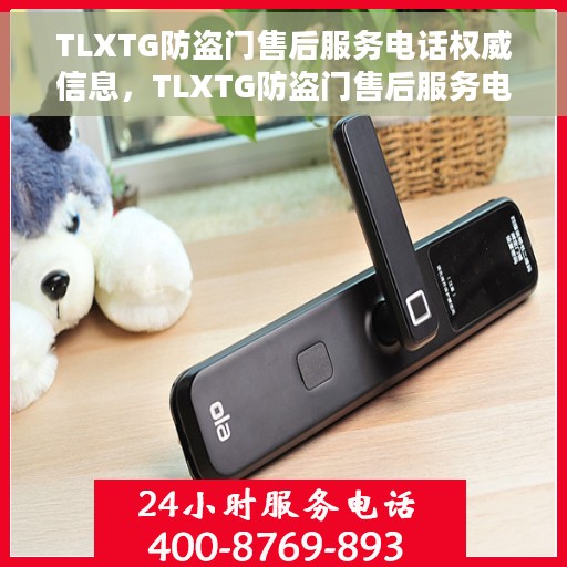 TLXTG防盗门售后服务电话权威信息，TLXTG防盗门售后服务电话，权威信息一览