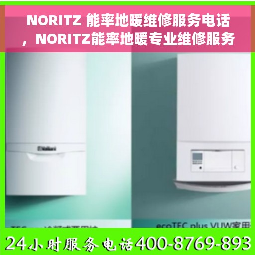 NORITZ 能率地暖维修服务电话，NORITZ能率地暖专业维修服务热线电话