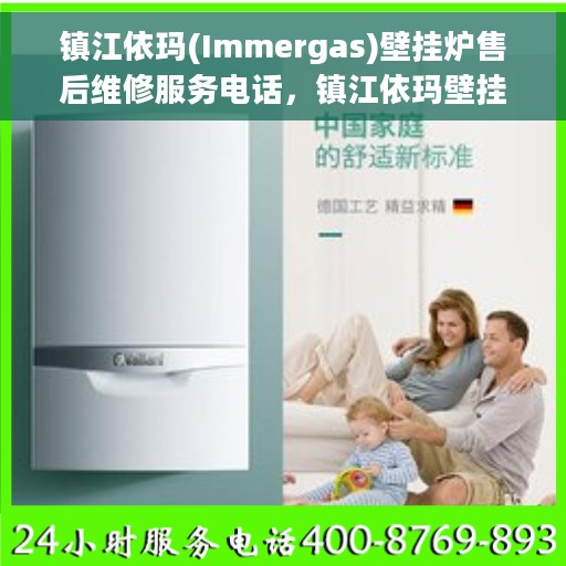 镇江依玛(Immergas)壁挂炉售后维修服务电话，镇江依玛壁挂炉售后维修服务热线及电话查询指南