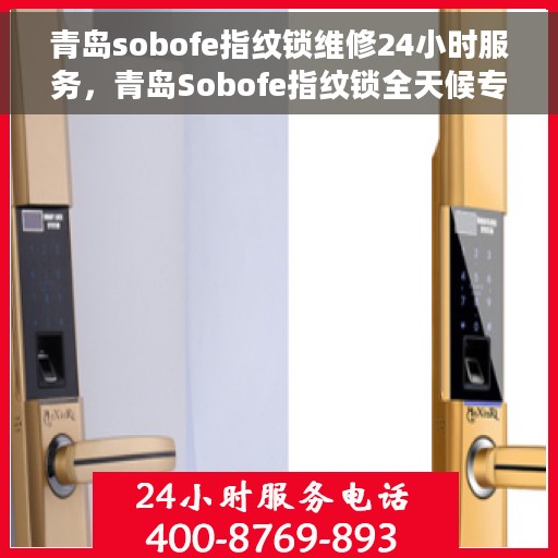 青岛sobofe指纹锁维修24小时服务，青岛Sobofe指纹锁全天候专业维修服务