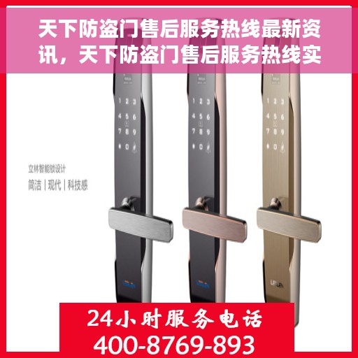 天下防盗门售后服务热线最新资讯，天下防盗门售后服务热线实时更新，最新资讯一览
