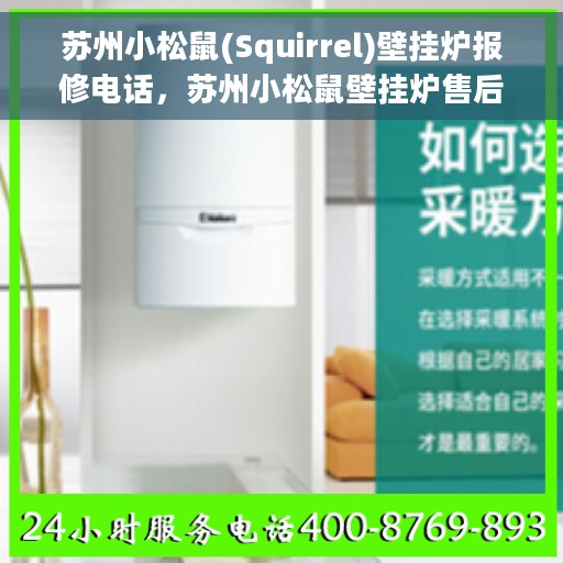 苏州小松鼠(Squirrel)壁挂炉报修电话，苏州小松鼠壁挂炉售后维修服务热线及报修指南