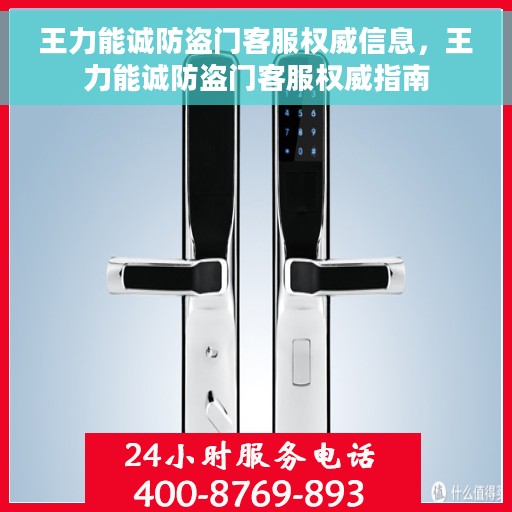 王力能诚防盗门客服权威信息，王力能诚防盗门客服权威指南
