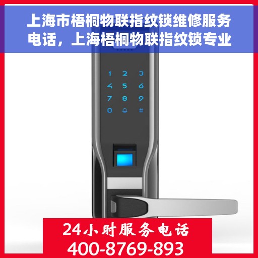上海市梧桐物联指纹锁维修服务电话，上海梧桐物联指纹锁专业维修服务热线