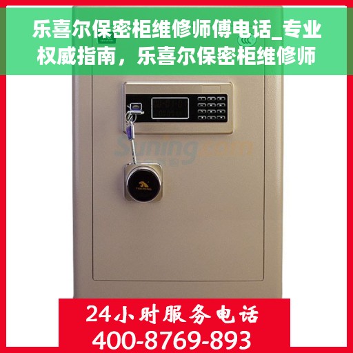 乐喜尔保密柜维修师傅电话_专业权威指南，乐喜尔保密柜维修师傅联系电话——专业权威指南
