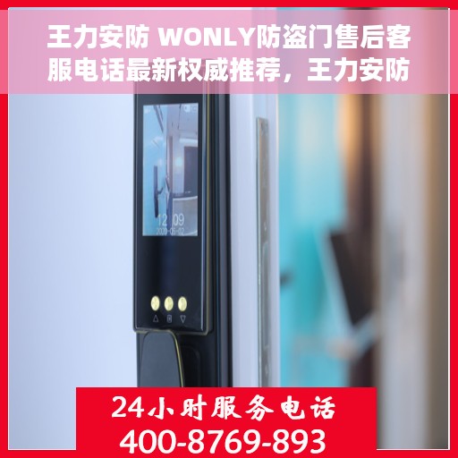 王力安防 WONLY防盗门售后客服电话最新权威推荐，王力安防WONLY防盗门售后客服权威联系电话及最新推荐标题