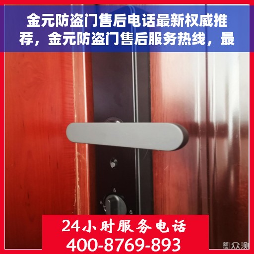 金元防盗门售后电话最新权威推荐，金元防盗门售后服务热线，最新权威推荐电话及售后支持信息