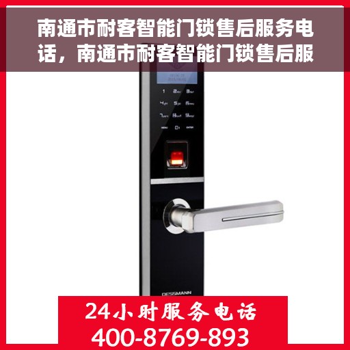 南通市耐客智能门锁售后服务电话，南通市耐客智能门锁售后服务热线及联系方式