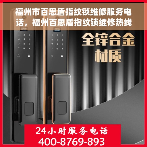 福州市百思盾指纹锁维修服务电话，福州百思盾指纹锁维修热线及服务中心介绍
