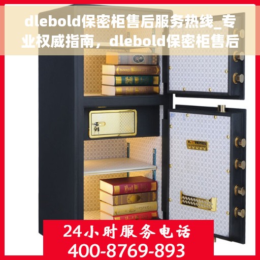 dlebold保密柜售后服务热线_专业权威指南，dlebold保密柜售后服务热线，专业权威指南，为您的安全保驾护航！