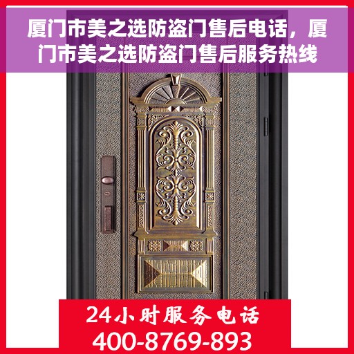 厦门市美之选防盗门售后电话，厦门市美之选防盗门售后服务热线及电话全解析