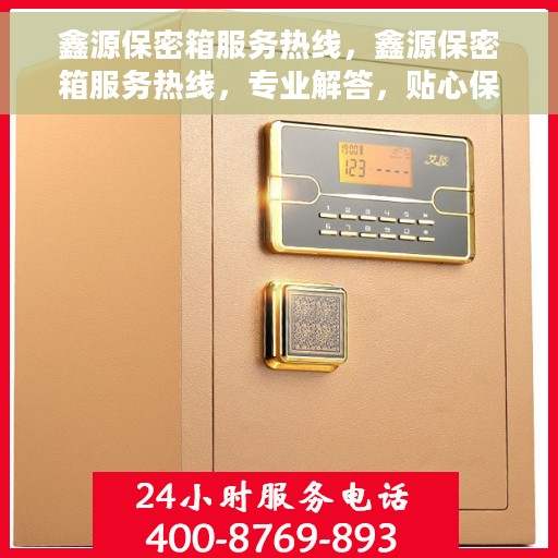 鑫源保密箱服务热线，鑫源保密箱服务热线，专业解答，贴心保障您的安全私密存储