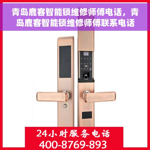 青岛鹿客智能锁维修师傅电话，青岛鹿客智能锁维修师傅联系电话及维修服务详解
