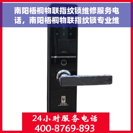 南阳梧桐物联指纹锁维修服务电话，南阳梧桐物联指纹锁专业维修服务热线