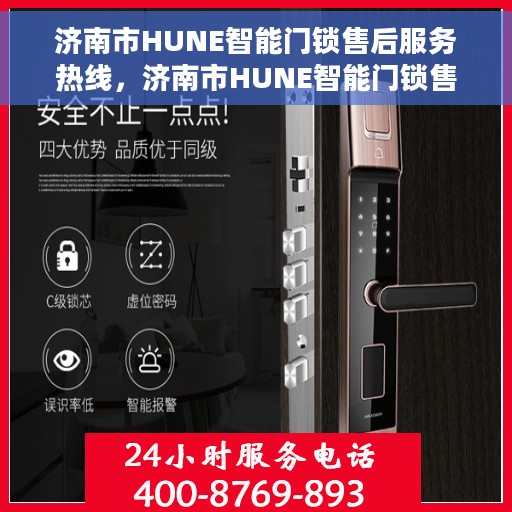 济南市HUNE智能门锁售后服务热线，济南市HUNE智能门锁售后服务热线，专业团队，贴心服务