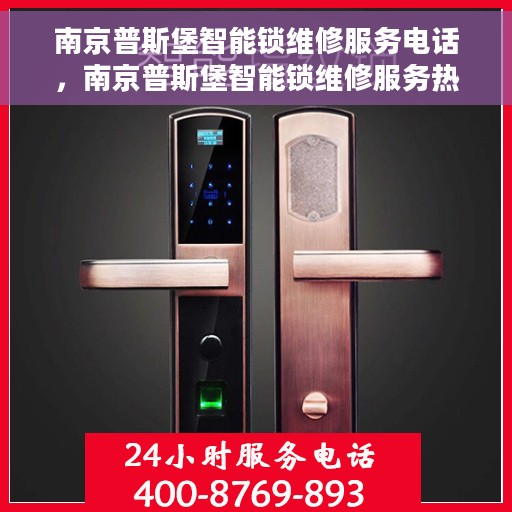 南京普斯堡智能锁维修服务电话，南京普斯堡智能锁维修服务热线及专业团队支持