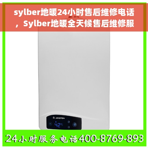 sylber地暖24小时售后维修电话，Sylber地暖全天候售后维修服务热线