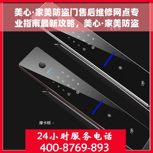 美心·家美防盗门售后维修网点专业指南最新攻略，美心·家美防盗门售后维修网点专业指南，最新维修攻略与指南