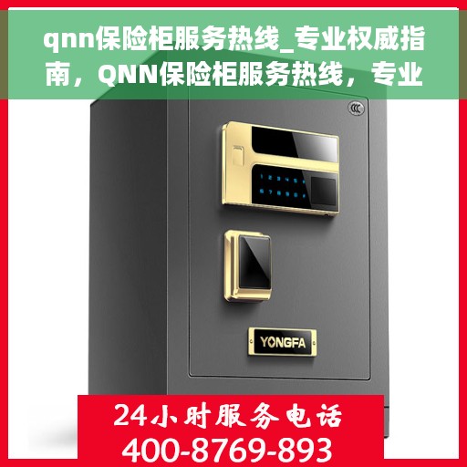 qnn保险柜服务热线_专业权威指南，QNN保险柜服务热线，专业权威指南，保障您的安全需求