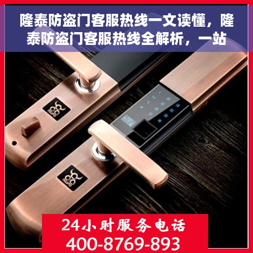 隆泰防盗门客服热线一文读懂，隆泰防盗门客服热线全解析，一站式解决您的疑问和需求