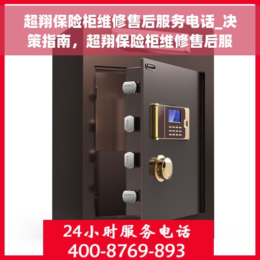 超翔保险柜维修售后服务电话_决策指南，超翔保险柜维修售后服务指南，专业电话解答与快速响应服务！