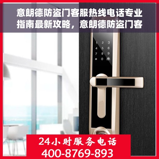 意朗德防盗门客服热线电话专业指南最新攻略，意朗德防盗门客服热线电话，专业指南与最新攻略大全