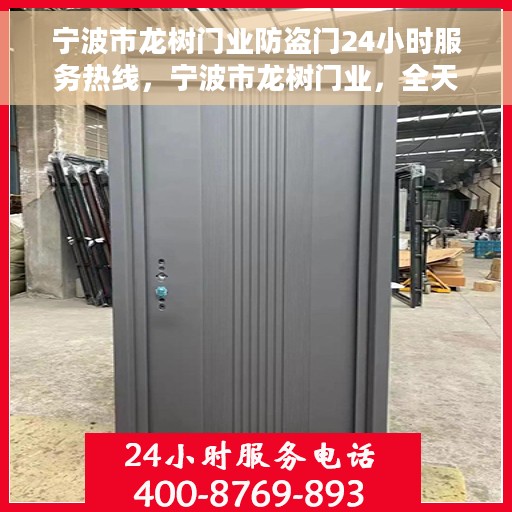 宁波市龙树门业防盗门24小时服务热线，宁波市龙树门业，全天候防盗门服务热线