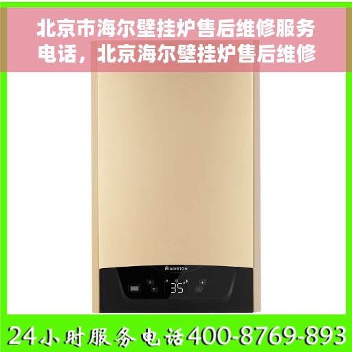 北京市海尔壁挂炉售后维修服务电话，北京海尔壁挂炉售后维修服务热线及电话查询