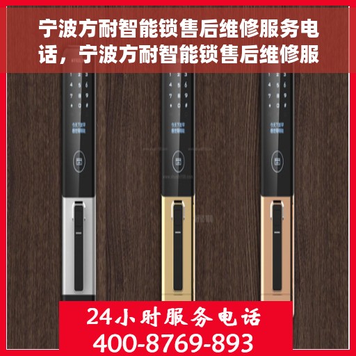 宁波方耐智能锁售后维修服务电话，宁波方耐智能锁售后维修服务热线及专业团队支持