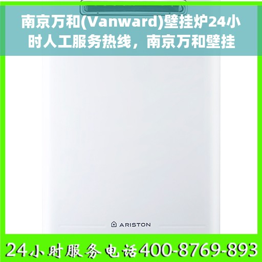 南京万和(Vanward)壁挂炉24小时人工服务热线，南京万和壁挂炉全天候人工服务热线，专业解答，温暖您的生活