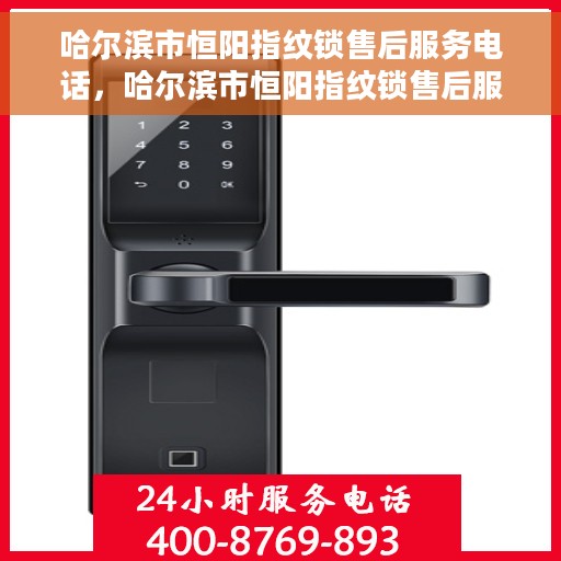 哈尔滨市恒阳指纹锁售后服务电话，哈尔滨市恒阳指纹锁售后服务热线电话公布