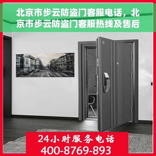 北京市步云防盗门客服电话，北京市步云防盗门客服热线及售后服务支持