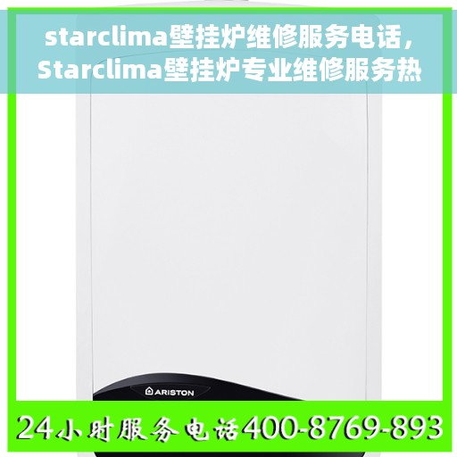 starclima壁挂炉维修服务电话，Starclima壁挂炉专业维修服务热线
