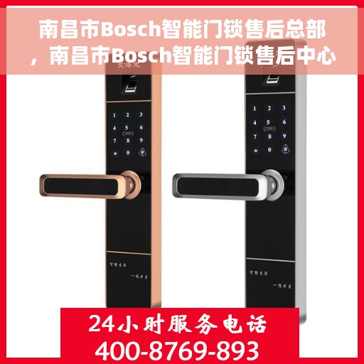 南昌市Bosch智能门锁售后总部，南昌市Bosch智能门锁售后中心总部揭秘