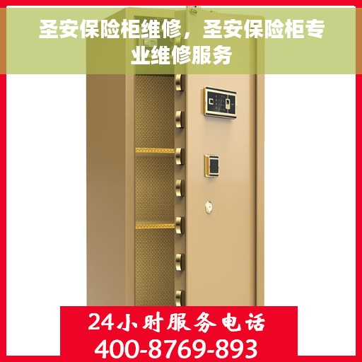 圣安保险柜维修，圣安保险柜专业维修服务