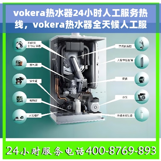 vokera热水器24小时人工服务热线，vokera热水器全天候人工服务热线，解决您的温暖需求