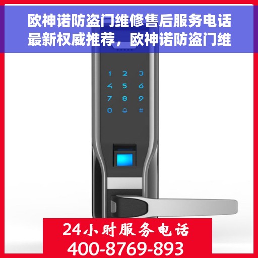 欧神诺防盗门维修售后服务电话最新权威推荐，欧神诺防盗门维修售后电话权威推荐，专业快速服务体验