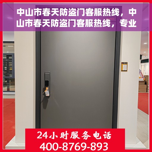 中山市春天防盗门客服热线，中山市春天防盗门客服热线，专业解答，贴心服务