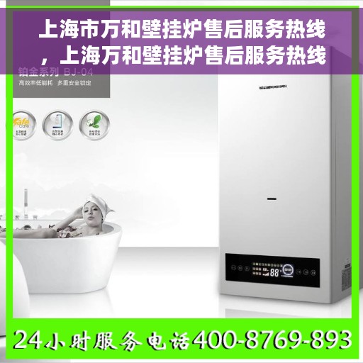 上海市万和壁挂炉售后服务热线，上海万和壁挂炉售后服务热线，专业团队，贴心服务