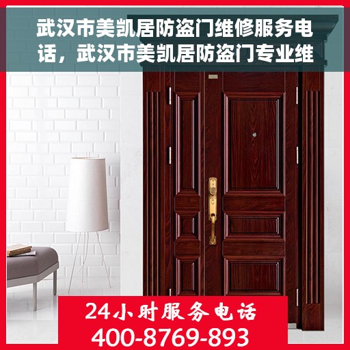 武汉市美凯居防盗门维修服务电话，武汉市美凯居防盗门专业维修服务热线