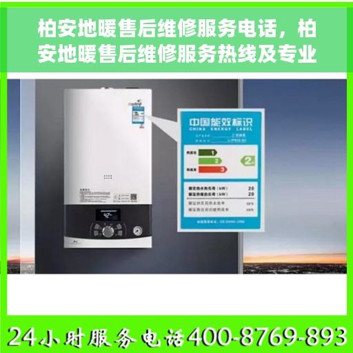 柏安地暖售后维修服务电话，柏安地暖售后维修服务热线及专业解决方案