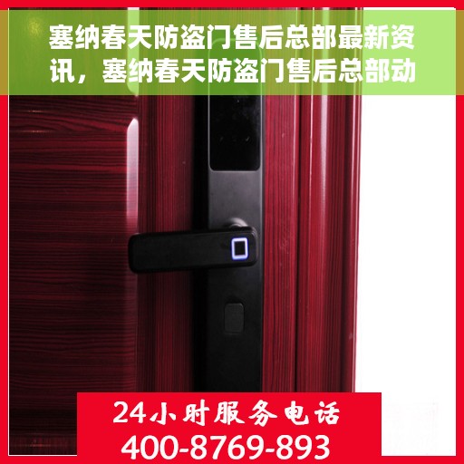 塞纳春天防盗门售后总部最新资讯，塞纳春天防盗门售后总部动态更新