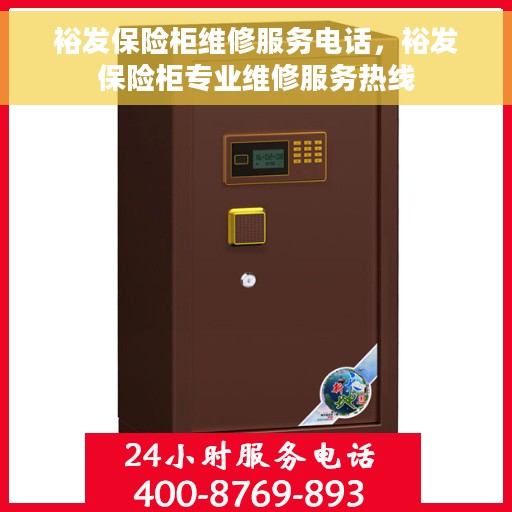 裕发保险柜维修服务电话，裕发保险柜专业维修服务热线
