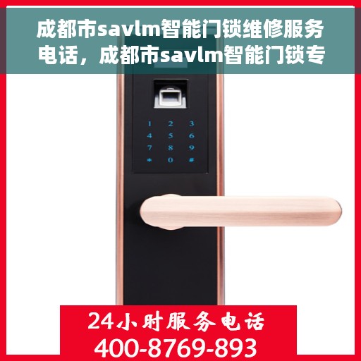 成都市savlm智能门锁维修服务电话，成都市savlm智能门锁专业维修服务热线