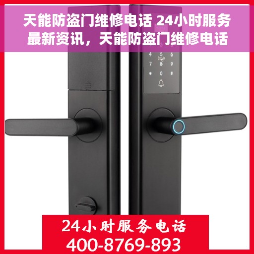 天能防盗门维修电话 24小时服务最新资讯，天能防盗门维修电话全天候服务，最新资讯发布