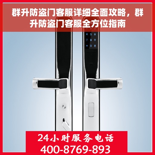 群升防盗门客服详细全面攻略，群升防盗门客服全方位指南